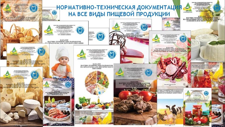 нормативно-техническая документация на все виды пищевой продукции